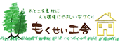 住宅と一戸建て・工務店（大分）なら「もくせい工舎」におまかせ下さい