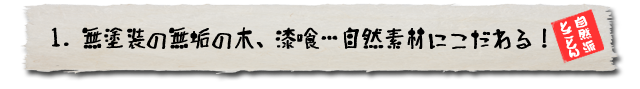 無塗装の無垢の木、漆喰。自然素材にこだわる