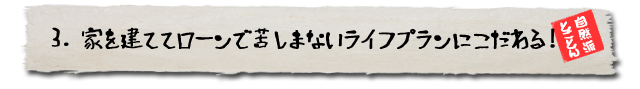 ローンで苦しまないライフプランにこだわる