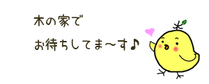 木の家で待ってます♪