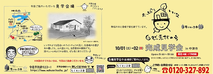 2022/10/1・2木の家の完成見学会チラシ表面