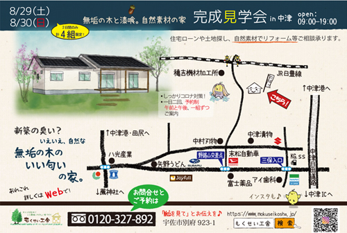 ol_DM_2020082930_8/29,30<br />
 中津市内完成見学会