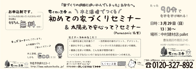 2020/03/29もくせい工舎・自然素材の家と太陽光のセミナー開催チラシ・表