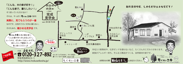 自然素材の家・宇佐市完成見学会チラシ・裏