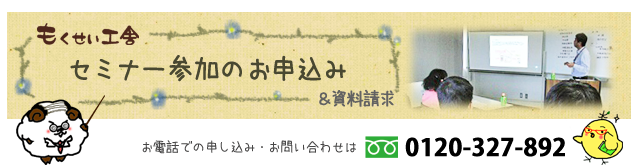 セミナー参加のお申込み・資料請求