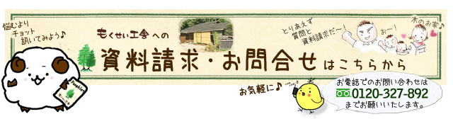 資料請求・お問合せ