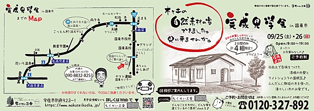 2021年9月25日26日国東市にて自然素材の家の完成見学会・チラシ表