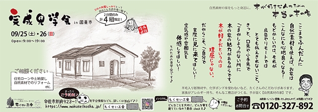 2021年9月25日26日国東市にて自然素材の家の完成見学会・チラシ裏