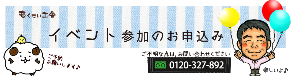 イベント参加のお申し込み