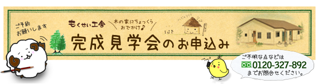 完成見学会のお申し込み