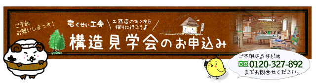 構造見学会申し込み