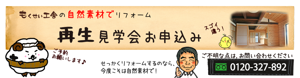 再生見学会申し込み